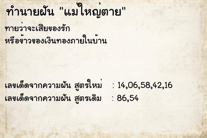 ทำนายฝันแม่ใหญ่ตาย ทำนายฝันทำนายฝันแม่ใหญ่ตาย