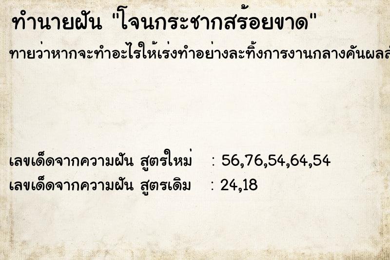 ทำนายฝันทำนายฝันโจนกระชากสร้อยขาด