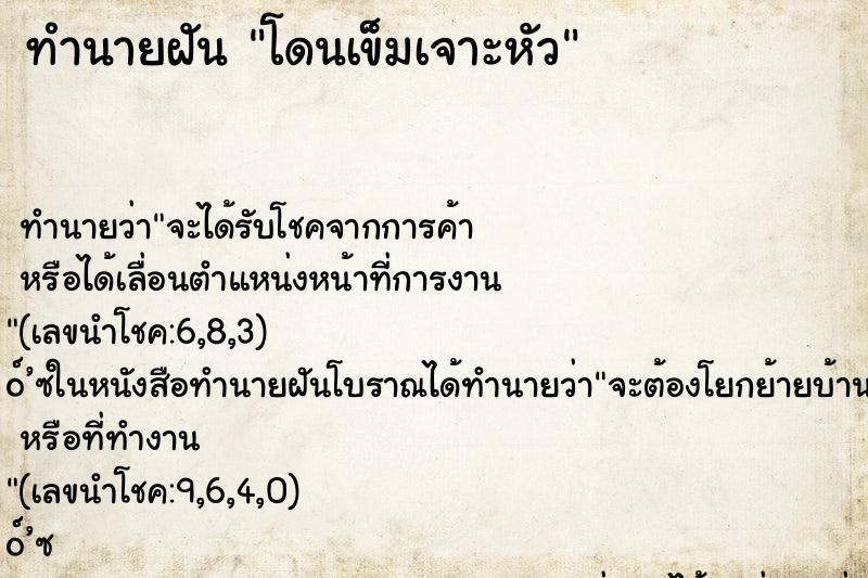 ทำนายฝันทำนายฝันโดนเข็มเจาะหัว