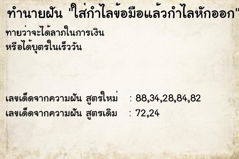 ทำนายฝันใส่กำไลข้อมือแล้วกำไลหักออก ทำนายฝันทำนายฝันใส่กำไลข้อมือแล้วกำไลหักออก