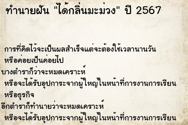 ทำนายฝัน ได้กลิ่นมะม่วง ทำนายฝัน ได้กลิ่นมะม่วง