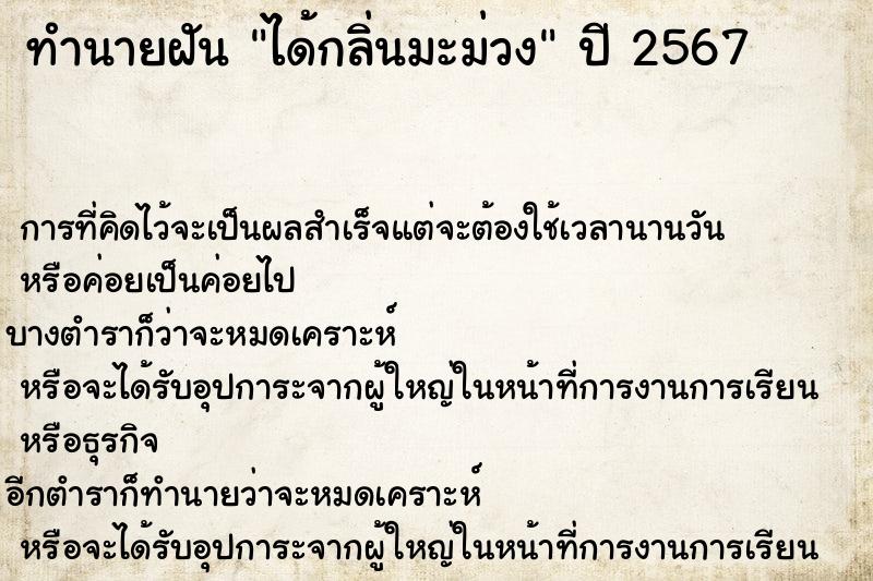 ทำนายฝัน ได้กลิ่นมะม่วง ตำราโบราณ แม่นที่สุดในโลก