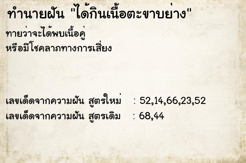 ทำนายฝันทำนายฝันได้กินเนื้อตะขาบย่าง
