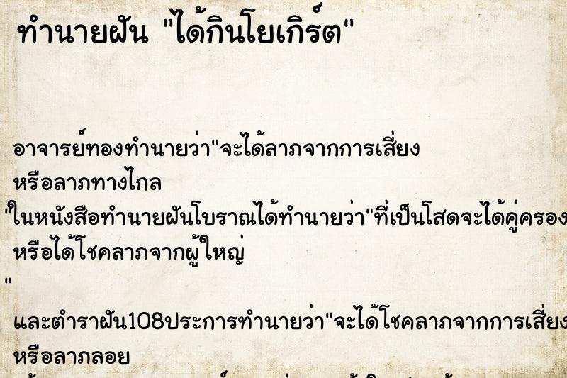 ทำนายฝันทำนายฝันได้กินโยเกิร์ต