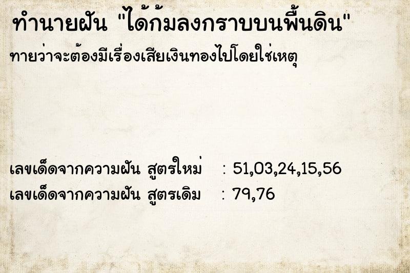 ทำนายฝันทำนายฝันได้ก้มลงกราบบนพื้นดิน