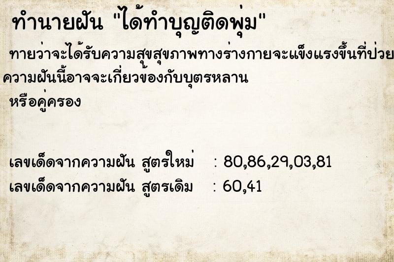 ทำนายฝัน ได้ทำบุญติดพุ่ม