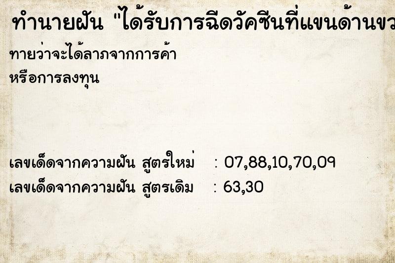 ทำนายฝันทำนายฝันได้รับการฉีดวัคซีนที่แขนด้านขวา