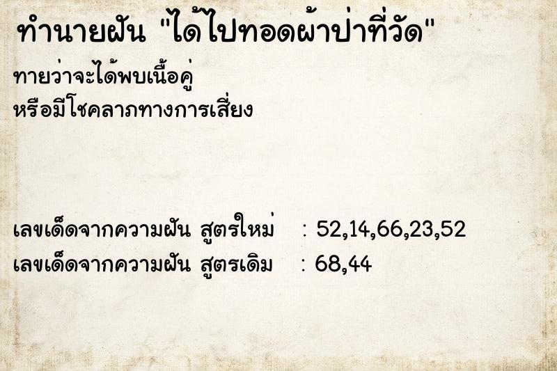 ทำนายฝันทำนายฝันได้ไปทอดผ้าป่าที่วัด