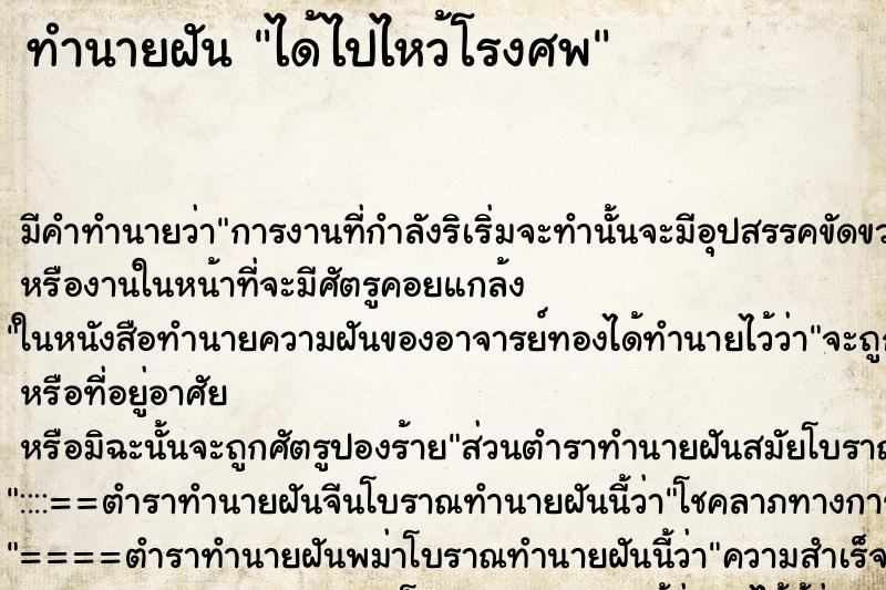 ทำนายฝันทำนายฝันได้ไปไหว้โรงศพ