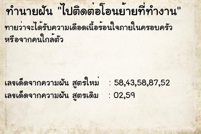 ทำนายฝันทำนายฝันไปติดต่อโอนย้ายที่ทำงาน