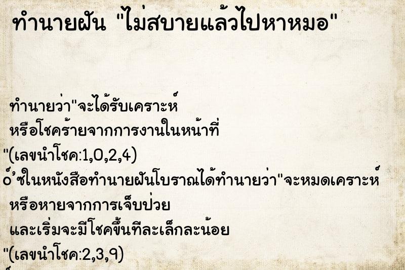 ทำนายฝัน ไม่สบายแล้วไปหาหมอ