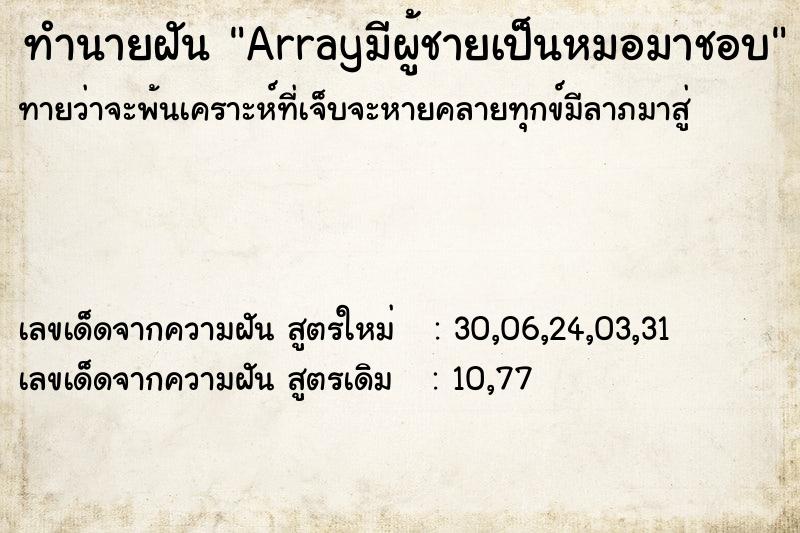 ทำนายฝันArrayมีผู้ชายเป็นหมอมาชอบ ทำนายฝันทำนายฝันArrayมีผู้ชายเป็นหมอมาชอบ