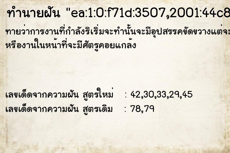 ทำนายฝันทำนายฝันea:1:0:f71d:3507,2001:44c8:464a:21ea:1:0:f71d:3507