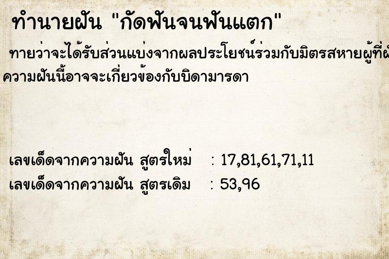 ทำนายฝันกัดฟันจนฟันแตก ทำนายฝันทำนายฝันกัดฟันจนฟันแตก