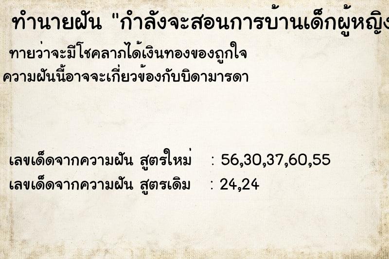 ทำนายฝัน กำลังจะสอนการบ้านเด็กผู้หญิง