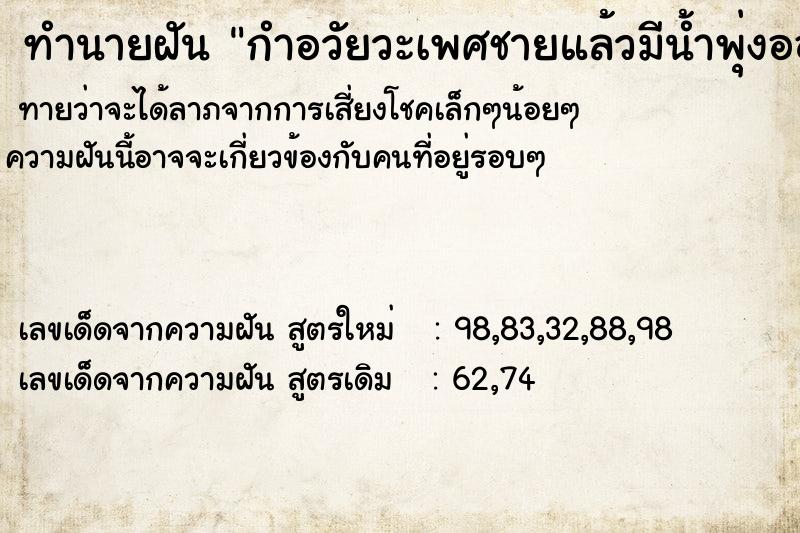 ทำนายฝันกำอวัยวะเพศชายแล้วมีน้ำพุ่งออกมา ทำนายฝันทำนายฝันกำอวัยวะเพศชายแล้วมีน้ำพุ่งออกมา