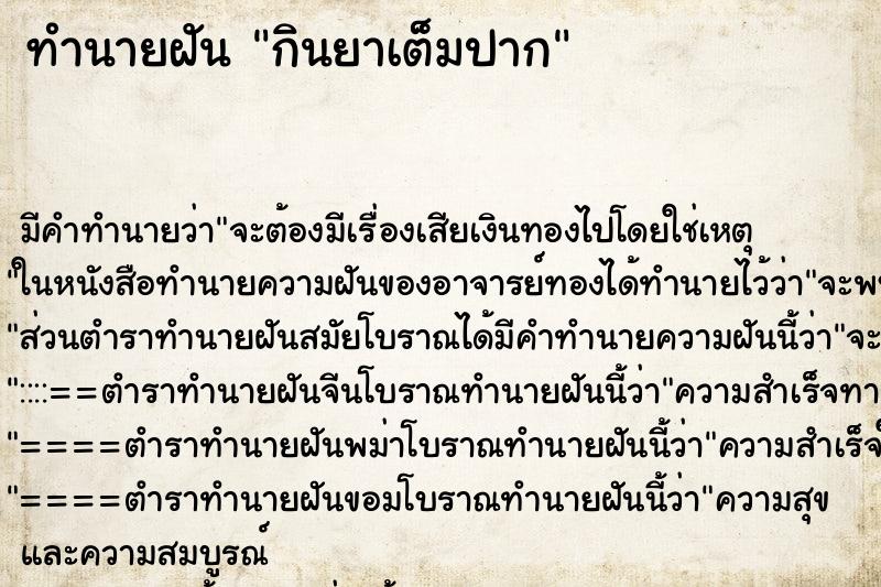 ทำนายฝัน กินยาเต็มปาก ทำนายฝัน กินยาเต็มปาก