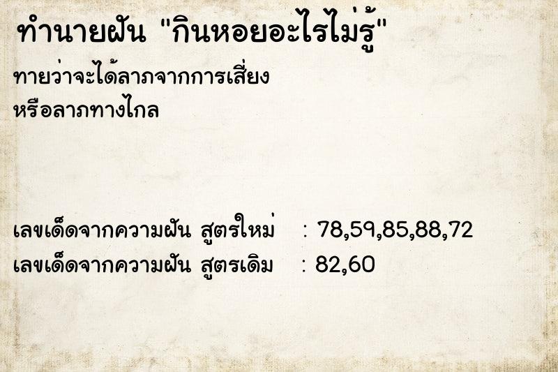ทำนายฝันกินหอยอะไรไม่รู้ ทำนายฝันทำนายฝันกินหอยอะไรไม่รู้