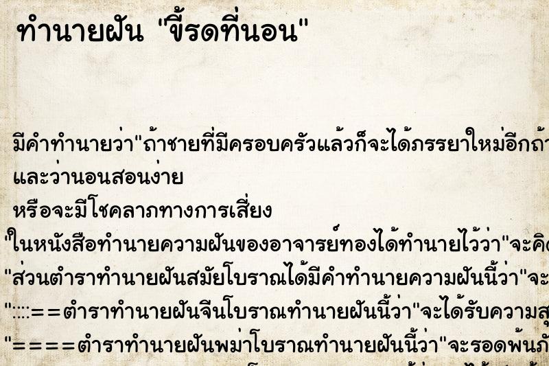 ทำนายฝัน ขี้รดที่นอน ทำนายฝัน ขี้รดที่นอน