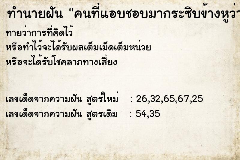ทำนายฝันทำนายฝันคนที่แอบชอบมากระซิบข้างหูว่าจะกลับมาชอบเรา
