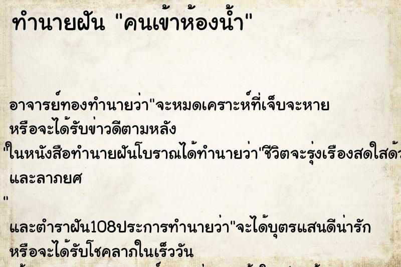 ทำนายฝัน คนเข้าห้องน้ำ