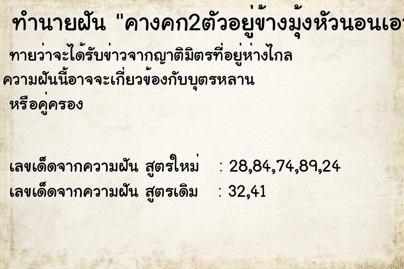 ทำนายฝันทำนายฝันคางคก2ตัวอยู่ข้างมุ้งหัวนอนเอาหินไล่ปา