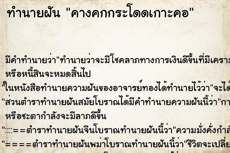 ทำนายฝัน คางคกกระโดดเกาะคอ ทำนายฝัน คางคกกระโดดเกาะคอ