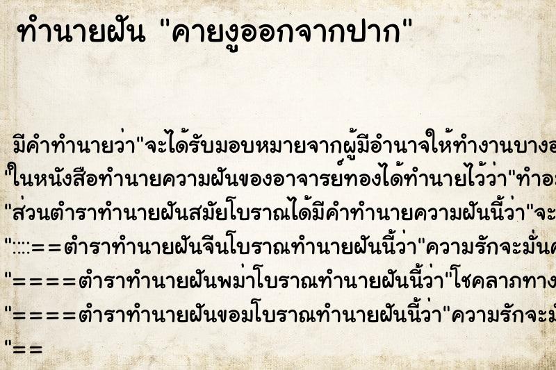ทำนายฝัน คายงูออกจากปาก ทำนายฝัน คายงูออกจากปาก