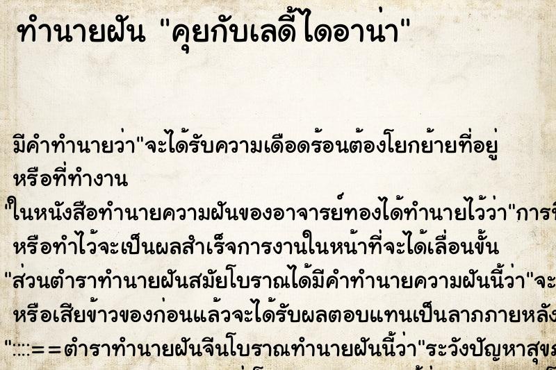 ทำนายฝัน คุยกับเลดี้ไดอาน่า ทำนายฝัน คุยกับเลดี้ไดอาน่า