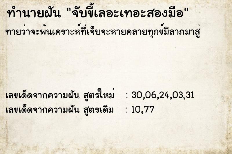 ทำนายฝันทำนายฝันจับขี้เลอะเทอะสองมือ