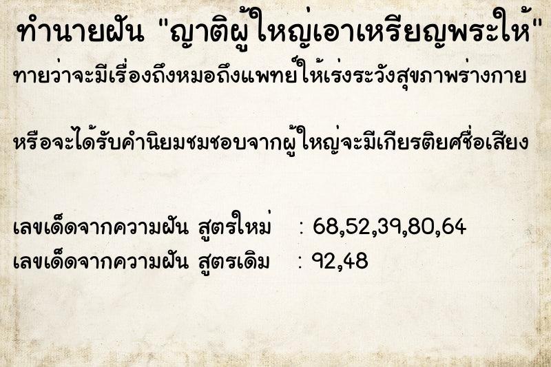 ทำนายฝันญาติผู้ใหญ่เอาเหรียญพระให้ ทำนายฝันทำนายฝันญาติผู้ใหญ่เอาเหรียญพระให้