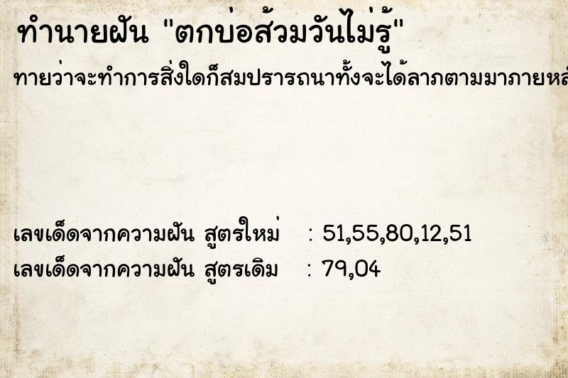 ทำนายฝันทำนายฝันตกบ่อส้วมวันไม่รู้