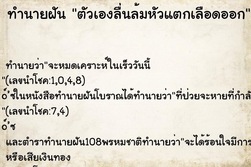 ทำนายฝันตัวเองลื่นล้มหัวแตกเลือดออก ทำนายฝันทำนายฝันตัวเองลื่นล้มหัวแตกเลือดออก