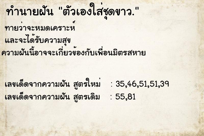 ทำนายฝันตัวเองใส่ชุดขาว. ทำนายฝันทำนายฝันตัวเองใส่ชุดขาว.