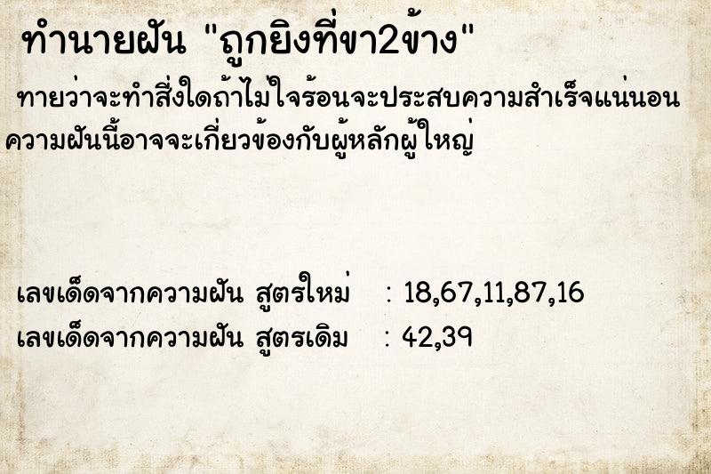 ทำนายฝันถูกยิงที่ขา2ข้าง ทำนายฝันทำนายฝันถูกยิงที่ขา2ข้าง