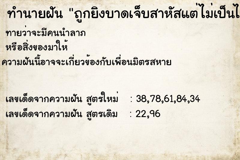 ทำนายฝันทำนายฝันถูกยิงบาดเจ็บสาหัสแต่ไม่เป็นไร