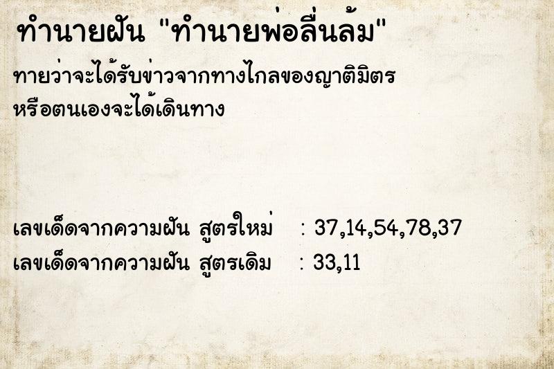 ทำนายฝัน ทำนายพ่อลื่นล้ม