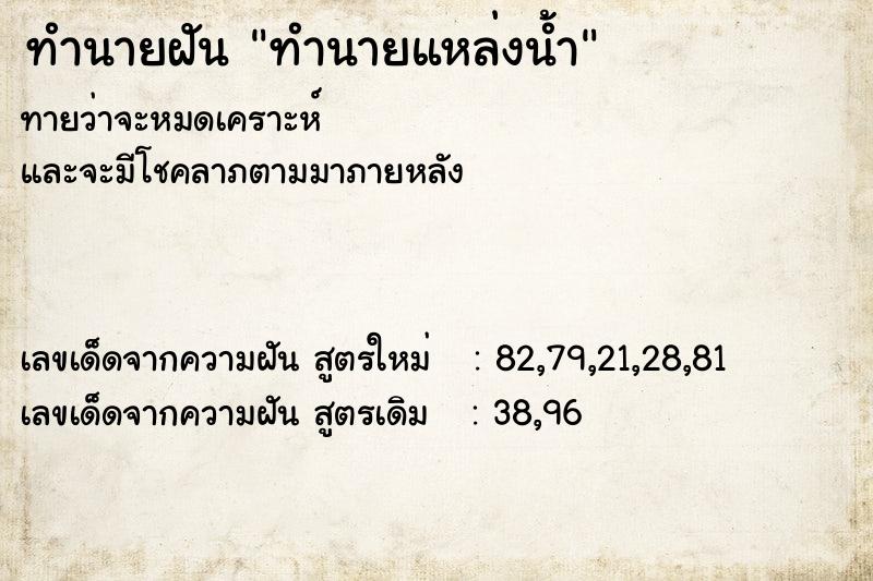 ทำนายฝันทำนายฝันทำนายแหล่งน้ำ