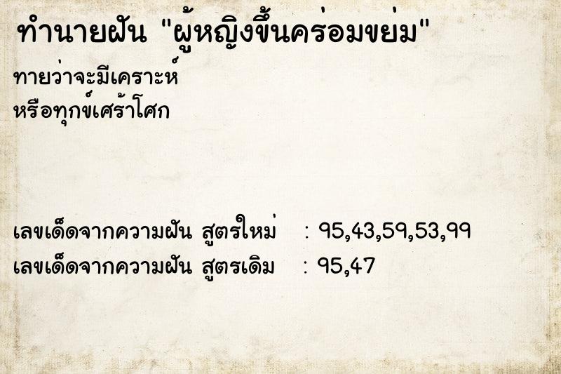 ทำนายฝันทำนายฝันผู้หญิงขึ้นคร่อมขย่ม