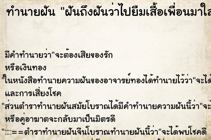 ทำนายฝันฝันถึงฝันว่าไปยืมเสื้อเพื่อนมาใส่ ทำนายฝันทำนายฝันฝันถึงฝันว่าไปยืมเสื้อเพื่อนมาใส่