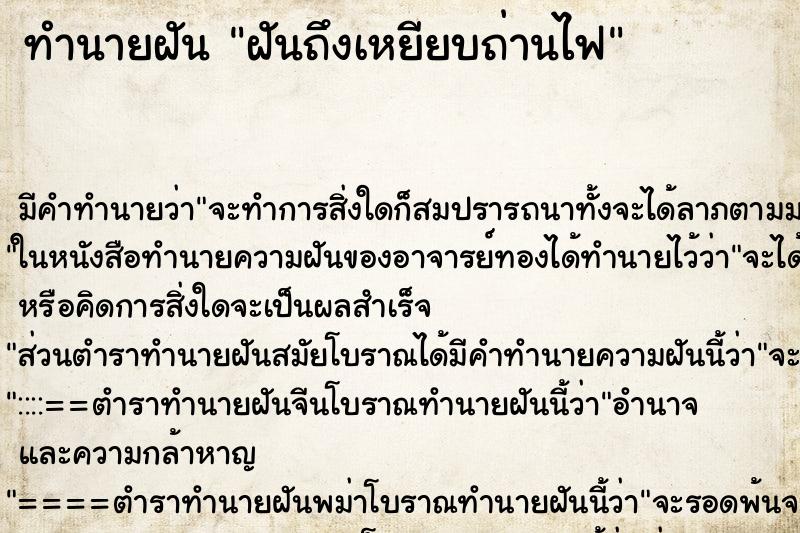 ทำนายฝันทำนายฝันฝันถึงเหยียบถ่านไฟ