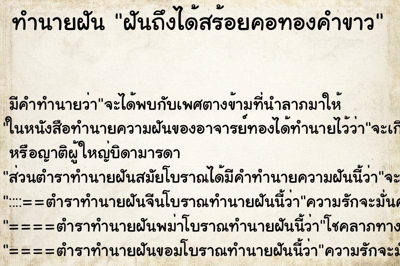 ทำนายฝัน ฝันถึงได้สร้อยคอทองคำขาว ทำนายฝัน ฝันถึงได้สร้อยคอทองคำขาว