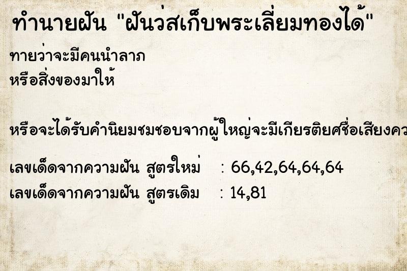 ทำนายฝันทำนายฝันฝันว่สเก็บพระเลี่ยมทองได้