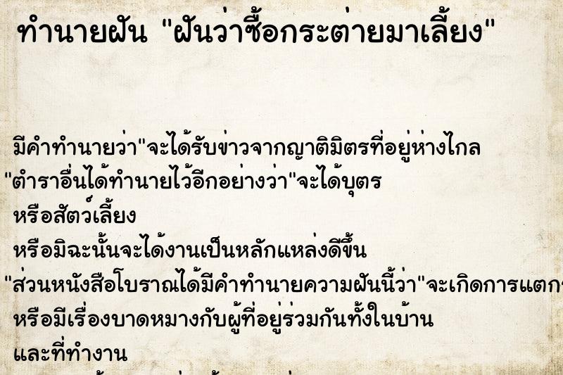 ทำนายฝันทำนายฝันฝันว่าซื้อกระต่ายมาเลี้ยง