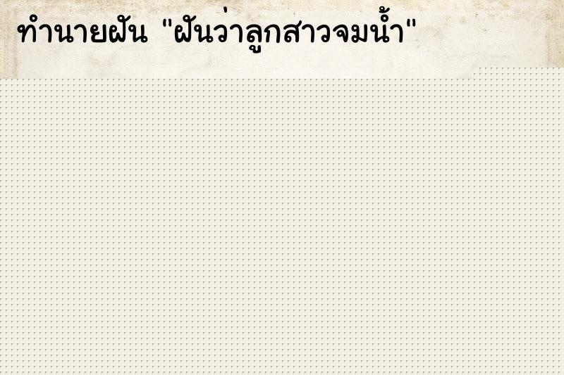 ทำนายฝันฝันว่าลูกสาวจมน้ำ ทำนายฝันทำนายฝันฝันว่าลูกสาวจมน้ำ