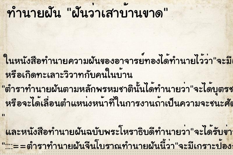 ทำนายฝันฝันว่าเสาบ้านขาด ทำนายฝันทำนายฝันฝันว่าเสาบ้านขาด
