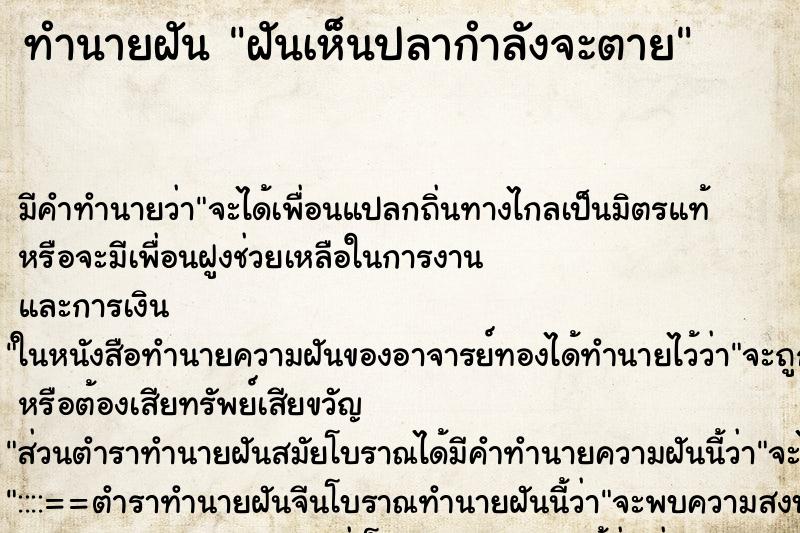 ทำนายฝัน ฝันเห็นปลากำลังจะตาย ทำนายฝัน ฝันเห็นปลากำลังจะตาย