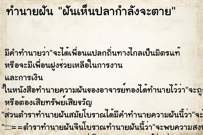 ทำนายฝัน ฝันเห็นปลากำลังจะตาย ตำราโบราณ แม่นที่สุดในโลก