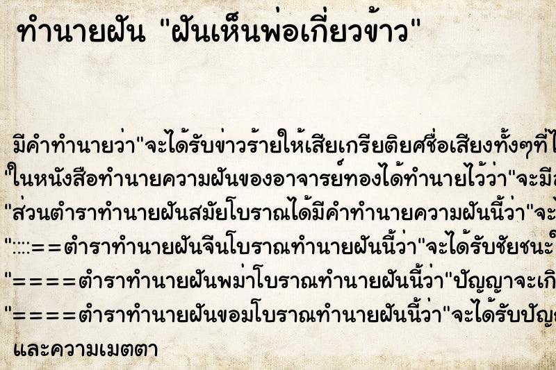 ทำนายฝันฝันเห็นพ่อเกี่ยวข้าว ทำนายฝันทำนายฝันฝันเห็นพ่อเกี่ยวข้าว