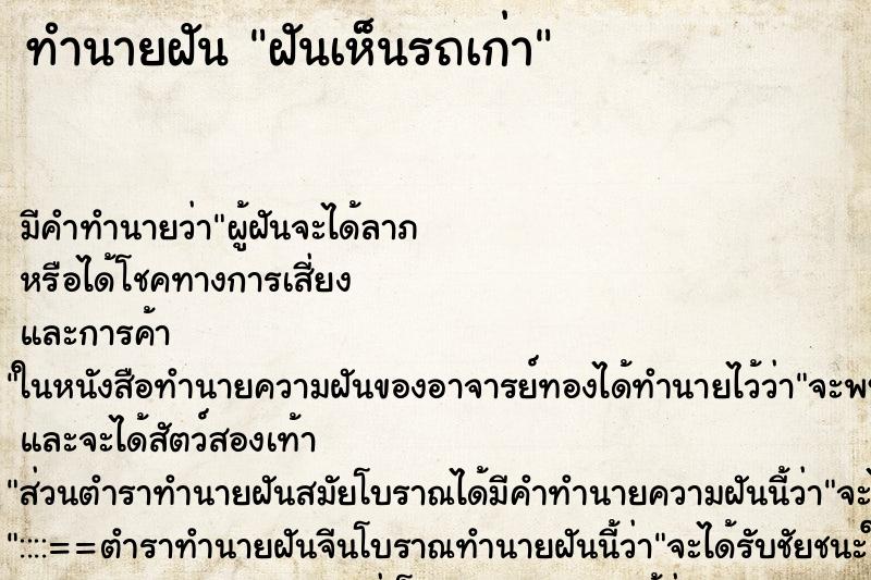 ทำนายฝันฝันเห็นรถเก่า ทำนายฝันทำนายฝันฝันเห็นรถเก่า